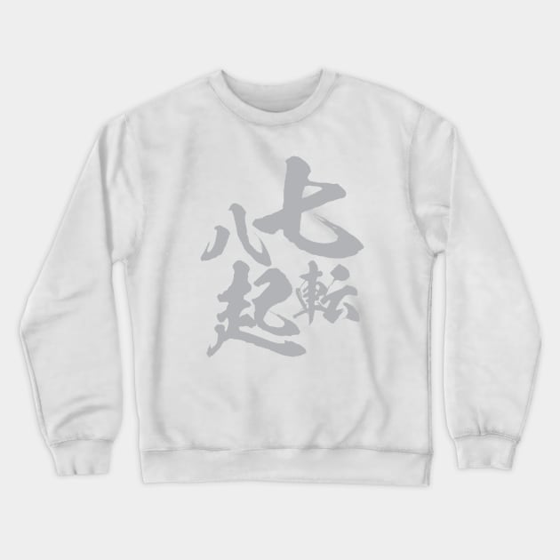 Fall seven times, stand up eight. 七転八起 Japanese proverb Crewneck Sweatshirt by kanchan